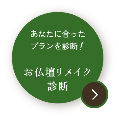 あなたに合ったプランを診断！お仏壇リメイク診断