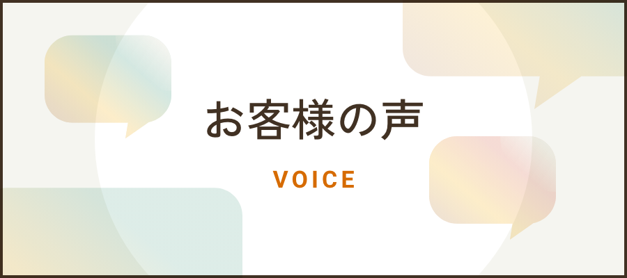 お客様の声