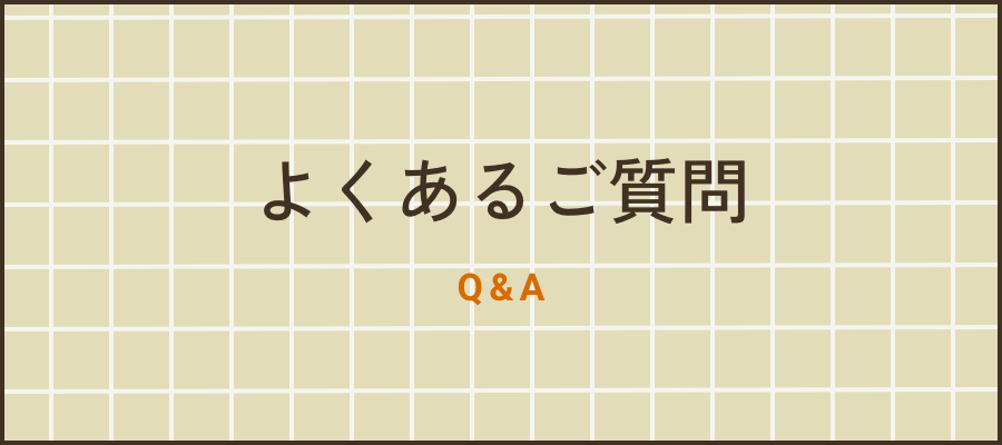 よくあるご質問