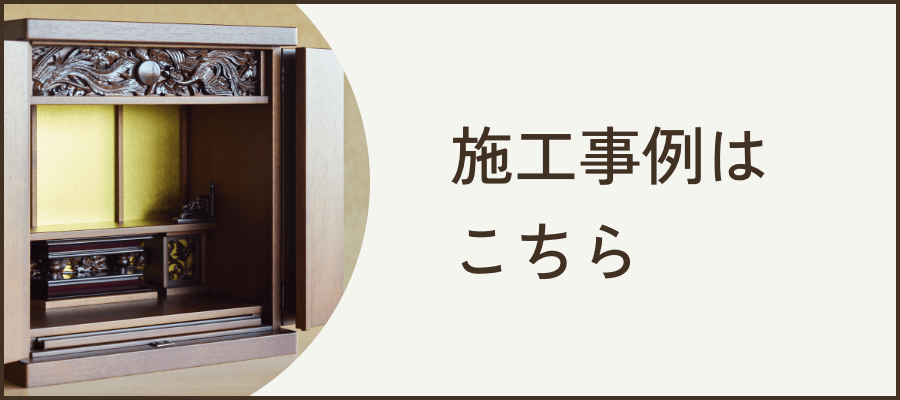 施工事例はこちら