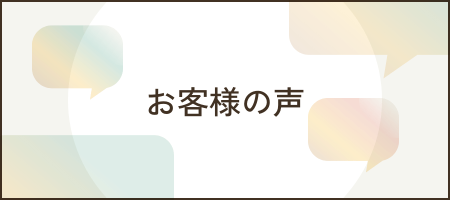 お客様の声