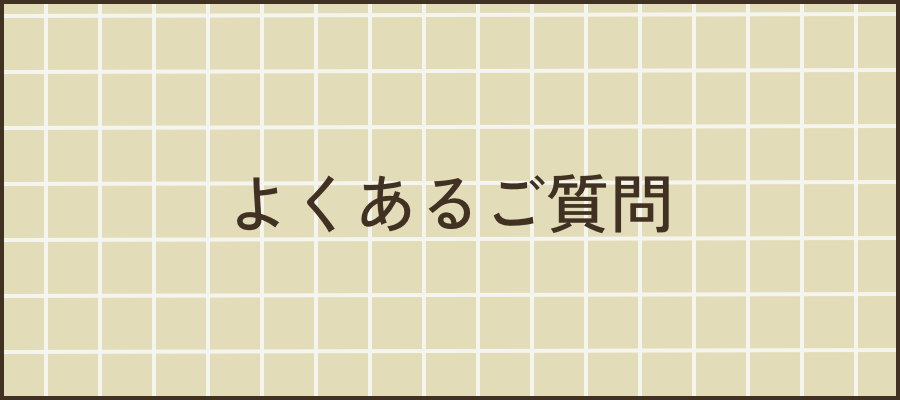 よくある質問